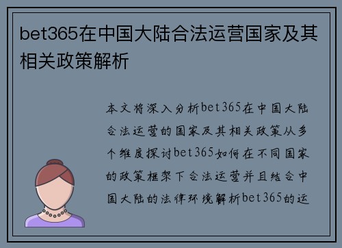 bet365在中国大陆合法运营国家及其相关政策解析