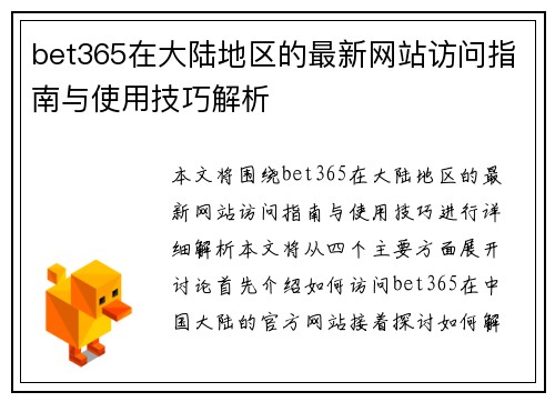 bet365在大陆地区的最新网站访问指南与使用技巧解析