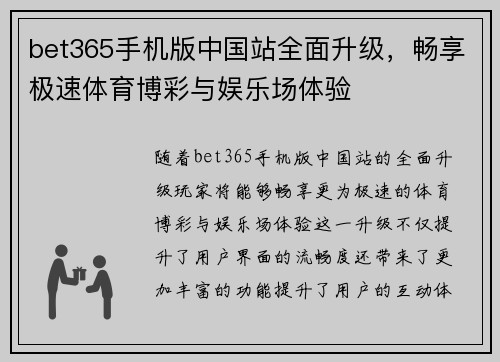 bet365手机版中国站全面升级，畅享极速体育博彩与娱乐场体验