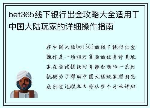 bet365线下银行出金攻略大全适用于中国大陆玩家的详细操作指南