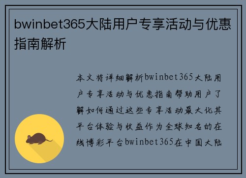 bwinbet365大陆用户专享活动与优惠指南解析