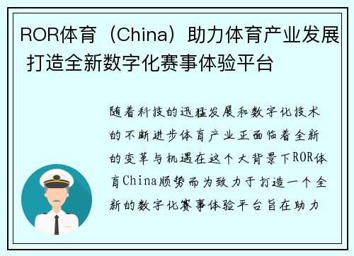 ROR体育（China）助力体育产业发展 打造全新数字化赛事体验平台