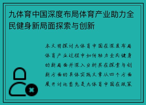 九体育中国深度布局体育产业助力全民健身新局面探索与创新