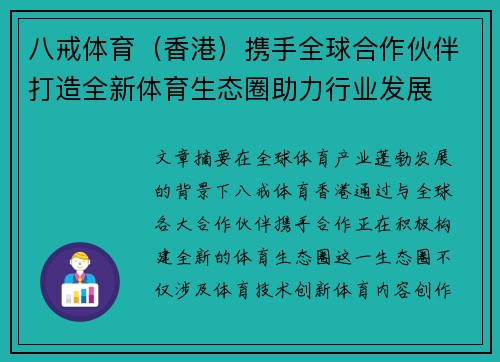 八戒体育（香港）携手全球合作伙伴打造全新体育生态圈助力行业发展