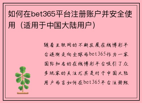 如何在bet365平台注册账户并安全使用（适用于中国大陆用户）