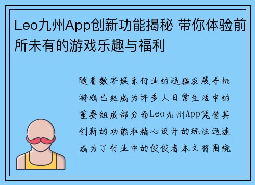 Leo九州App创新功能揭秘 带你体验前所未有的游戏乐趣与福利