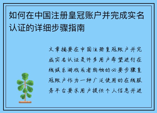 如何在中国注册皇冠账户并完成实名认证的详细步骤指南