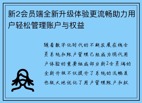 新2会员端全新升级体验更流畅助力用户轻松管理账户与权益