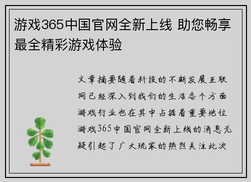 游戏365中国官网全新上线 助您畅享最全精彩游戏体验