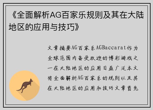 《全面解析AG百家乐规则及其在大陆地区的应用与技巧》