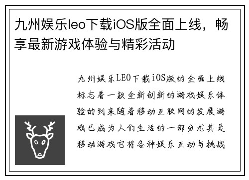 九州娱乐leo下载iOS版全面上线，畅享最新游戏体验与精彩活动