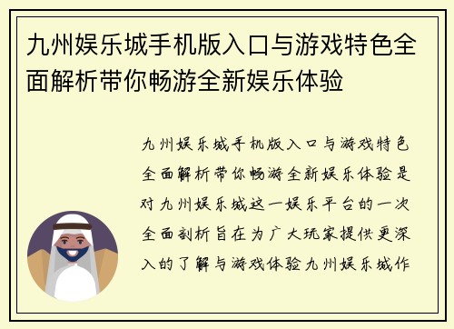 九州娱乐城手机版入口与游戏特色全面解析带你畅游全新娱乐体验