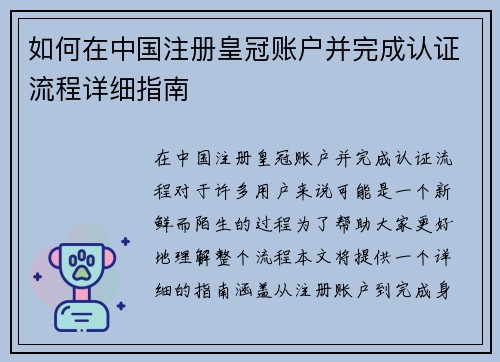 如何在中国注册皇冠账户并完成认证流程详细指南