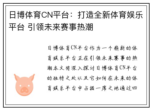 日博体育CN平台：打造全新体育娱乐平台 引领未来赛事热潮