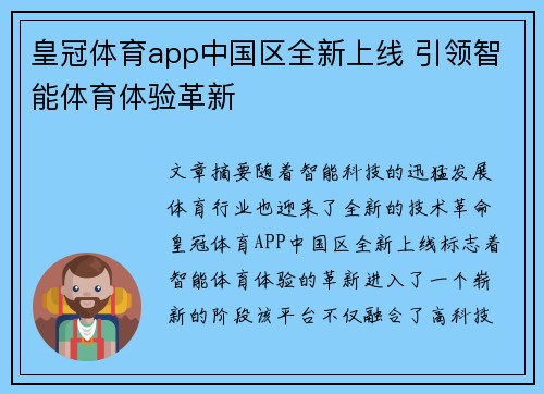 皇冠体育app中国区全新上线 引领智能体育体验革新