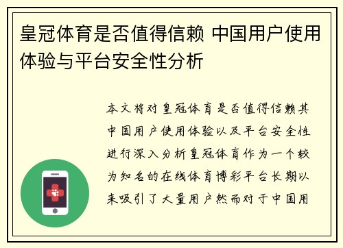 皇冠体育是否值得信赖 中国用户使用体验与平台安全性分析