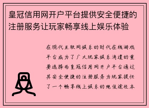 皇冠信用网开户平台提供安全便捷的注册服务让玩家畅享线上娱乐体验