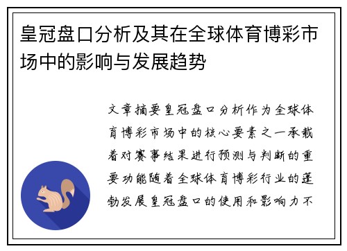皇冠盘口分析及其在全球体育博彩市场中的影响与发展趋势