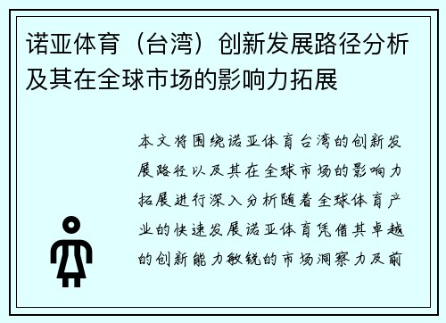 诺亚体育（台湾）创新发展路径分析及其在全球市场的影响力拓展