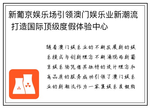 新葡京娱乐场引领澳门娱乐业新潮流 打造国际顶级度假体验中心