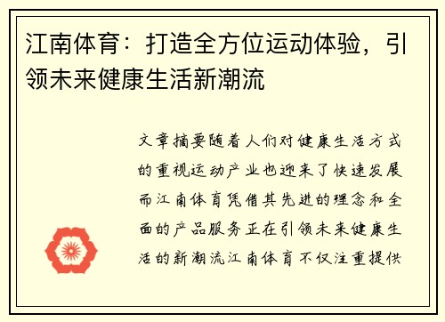 江南体育：打造全方位运动体验，引领未来健康生活新潮流
