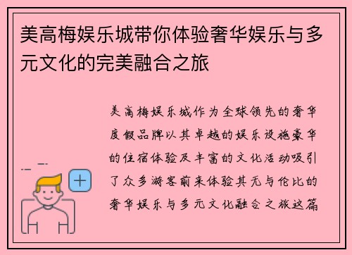 美高梅娱乐城带你体验奢华娱乐与多元文化的完美融合之旅