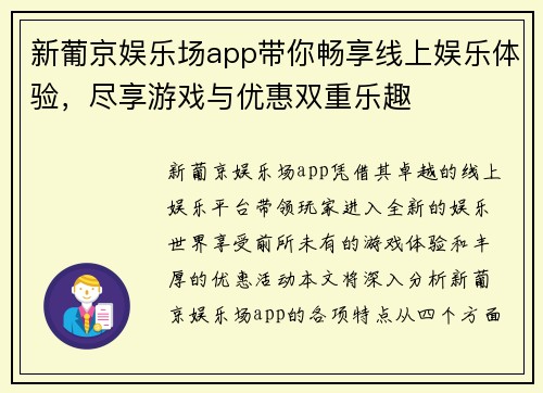 新葡京娱乐场app带你畅享线上娱乐体验，尽享游戏与优惠双重乐趣