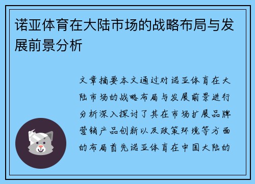 诺亚体育在大陆市场的战略布局与发展前景分析