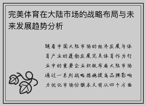 完美体育在大陆市场的战略布局与未来发展趋势分析