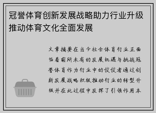 冠誉体育创新发展战略助力行业升级推动体育文化全面发展