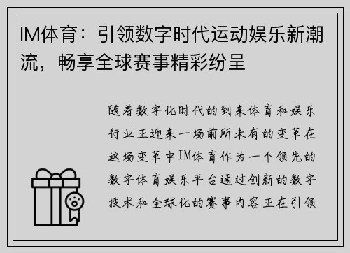 IM体育：引领数字时代运动娱乐新潮流，畅享全球赛事精彩纷呈