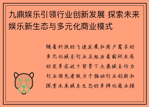 九鼎娱乐引领行业创新发展 探索未来娱乐新生态与多元化商业模式