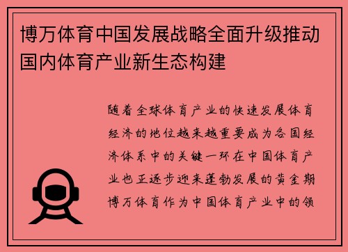 博万体育中国发展战略全面升级推动国内体育产业新生态构建