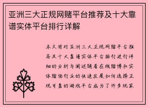 亚洲三大正规网赌平台推荐及十大靠谱实体平台排行详解