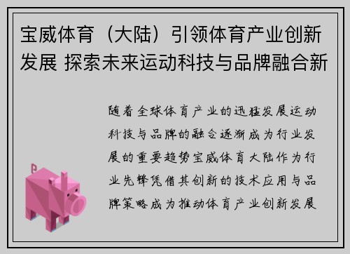 宝威体育（大陆）引领体育产业创新发展 探索未来运动科技与品牌融合新模式