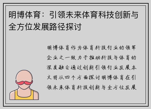 明博体育：引领未来体育科技创新与全方位发展路径探讨