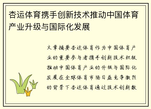 杏运体育携手创新技术推动中国体育产业升级与国际化发展