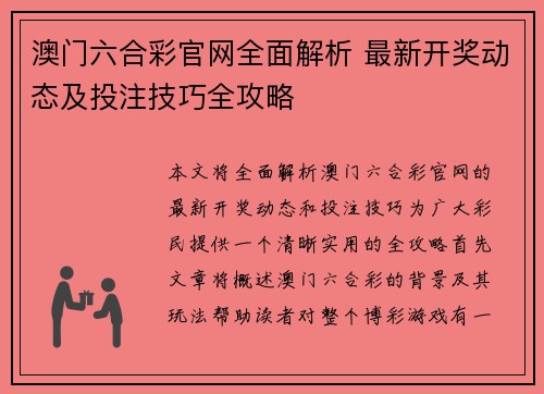 澳门六合彩官网全面解析 最新开奖动态及投注技巧全攻略