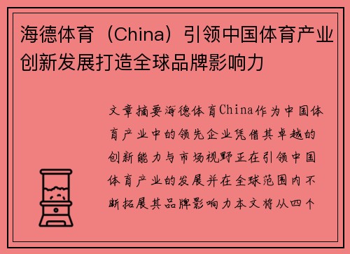 海德体育（China）引领中国体育产业创新发展打造全球品牌影响力