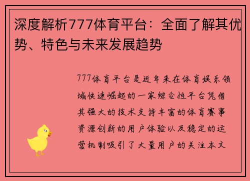 深度解析777体育平台：全面了解其优势、特色与未来发展趋势