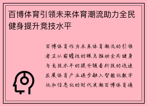 百博体育引领未来体育潮流助力全民健身提升竞技水平