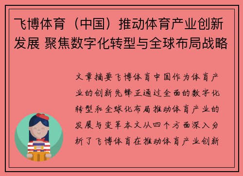 飞博体育（中国）推动体育产业创新发展 聚焦数字化转型与全球布局战略