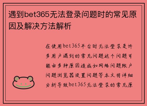 遇到bet365无法登录问题时的常见原因及解决方法解析