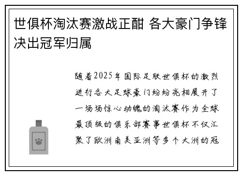 世俱杯淘汰赛激战正酣 各大豪门争锋决出冠军归属