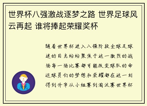 世界杯八强激战逐梦之路 世界足球风云再起 谁将捧起荣耀奖杯