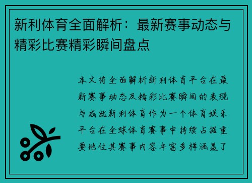 新利体育全面解析：最新赛事动态与精彩比赛精彩瞬间盘点