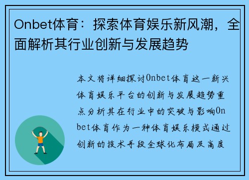 Onbet体育:探索体育娱乐新风潮,全面解析其行业创新与发展趋势 Onbet体育:探索体育娱乐新风潮,全面解析其行业创新与发展趋势