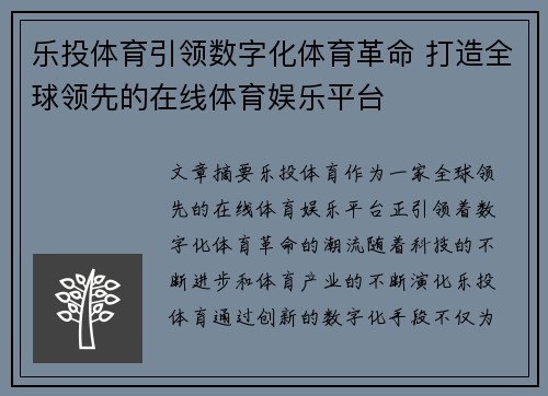 乐投体育引领数字化体育革命 打造全球领先的在线体育娱乐平台