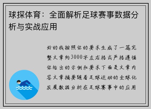 球探体育:全面解析足球赛事数据分析与实战应用 球探体育:全面解析足球赛事数据分析与实战应用