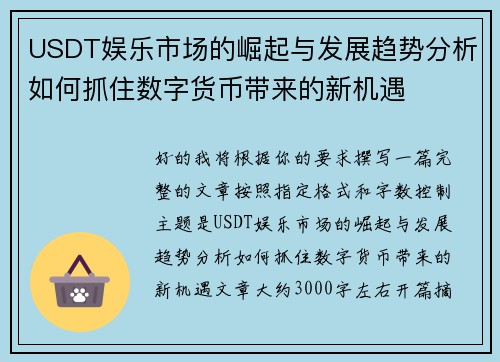USDT娱乐市场的崛起与发展趋势分析如何抓住数字货币带来的新机遇 USDT娱乐市场的崛起与发展趋势分析如何抓住数字货币带来的新机遇